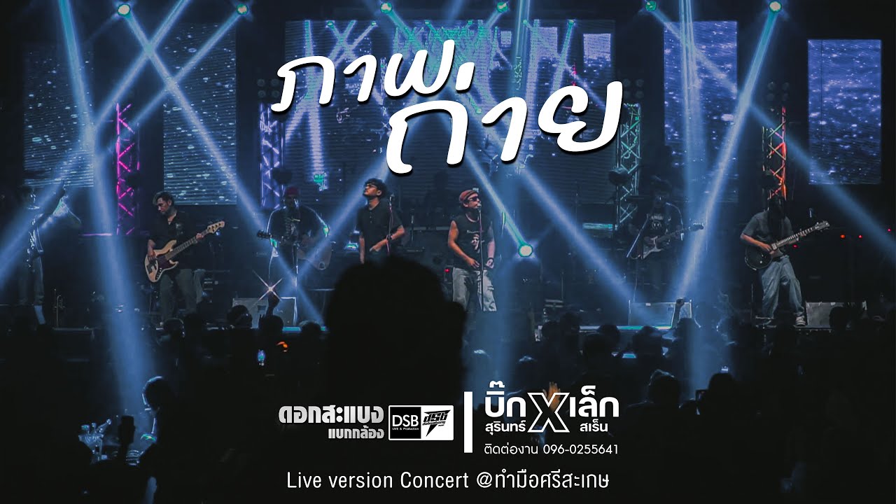 #แสดงสด ภาพถ่าย | เพ้อ - บิ๊กสุรินทร์ x เล็กสเร็น Live version Concert @ทำมือศรีสะเกษ