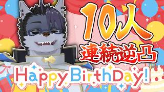 【 #逆凸 】誕生日なので逆凸します【 #雑談 】