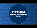 Стоки. Понять, упростить. Часть 5 .Страшные ошибки новичков