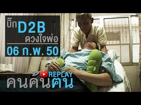 คนค้นฅน REPLAY : บิ๊ก D2B ดวงใจของพ่อ ช่วงที่ 1/4 (6 ก.พ.50)