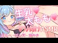 【ASMR/黒dio】生乳♥太もも♥柔らかさを耳で感じて♥とろとろになるASMR♥囁き/吐息/睡眠導入♥ch登録者数１０万人達成まで続く宣伝LIVE【空猫くるみ/Vtuber】