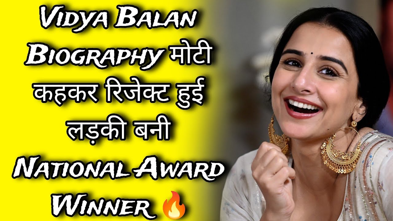 Vidya Balan Biography | मोटी कहकर रिजेक्ट हुई लड़की बनी National Award Winner 🔥
