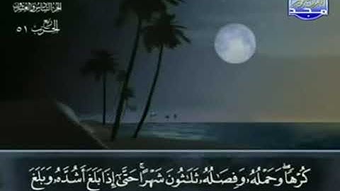 القران الكريم46. سورة الأحقاف - عبد الباسط عبد الصمد - تجويد