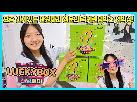행운의 만원짜리 럭키랜덤박스를 열어 봤어요~ 3만원 상당의 선물이라는데 <strong>과연</strong> 뭐가 들어가 있을까요? [사랑아놀자 LOVE&amp;<strong>amp</strong>;TORY]