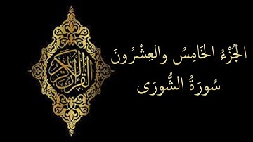 الجزء الخامس والعشرون - سورة الشورى