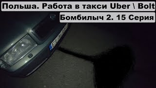 Бомбилыч 2 сезон 15 серия. Работа в Uber X и Bolt. Польша. Заработок за день
