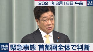 加藤官房長官 定例会見【2021年3月16日午前】