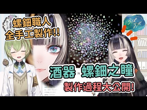 世上獨一無二的珍寶!! 專業職人手作的定制拉電酒杯!!【儒烏風亭らでん】【儒烏風亭螺鈿】【北白川かかぽ】【Vtuber中文翻譯】【HoloLive】【中文翻譯】