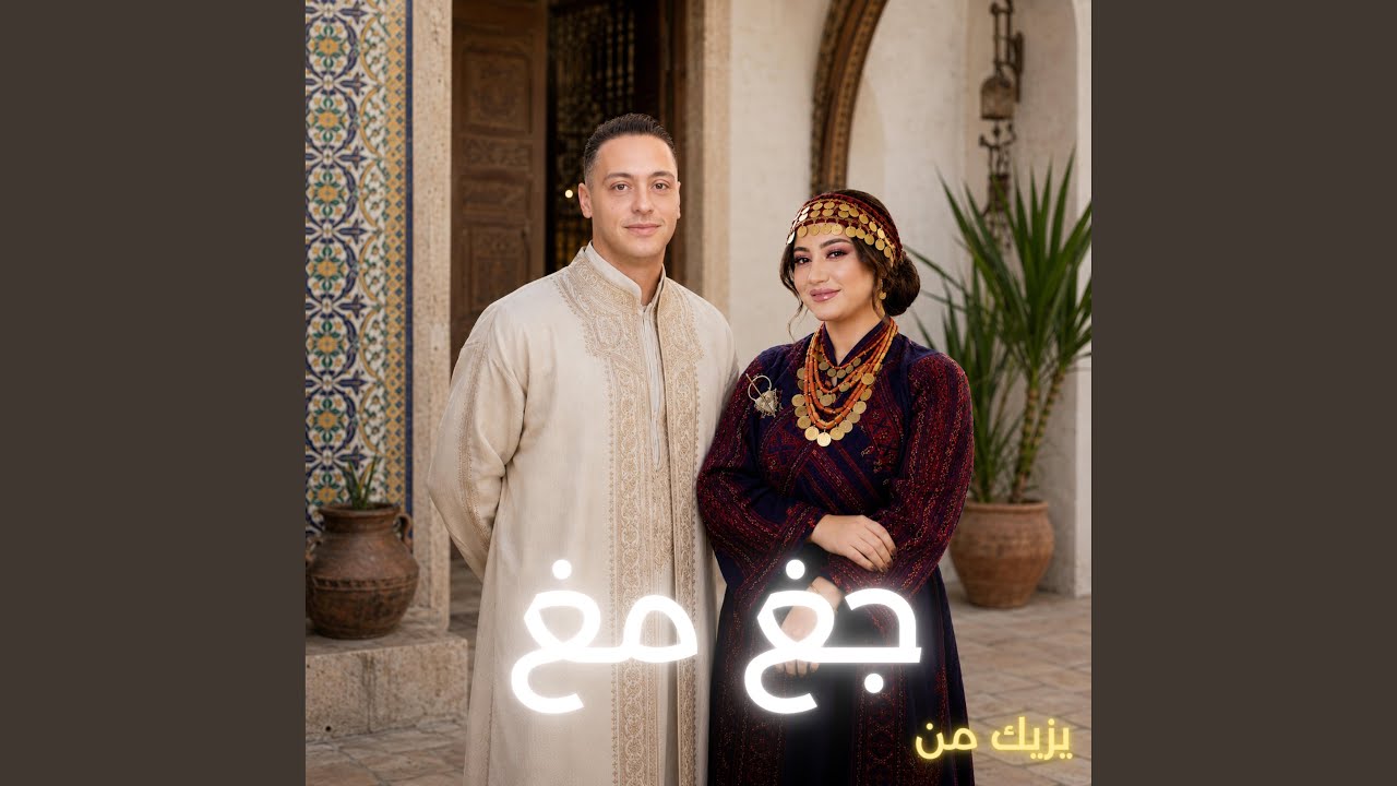 جغ مغ (Special Version)