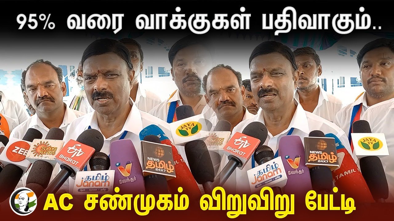 95% வரை வாக்குகள் பதிவாகும்.. | AC Shanmugam Pressmeet | Election Day