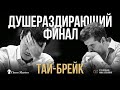 Фигуры ЛЕТЯТ С ДОСКИ! ТАЙ-БРЕЙК Матча за звание Чемпиона Мира