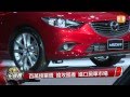 20131106 紅點設計大獎加持 Mazda6震撼登場