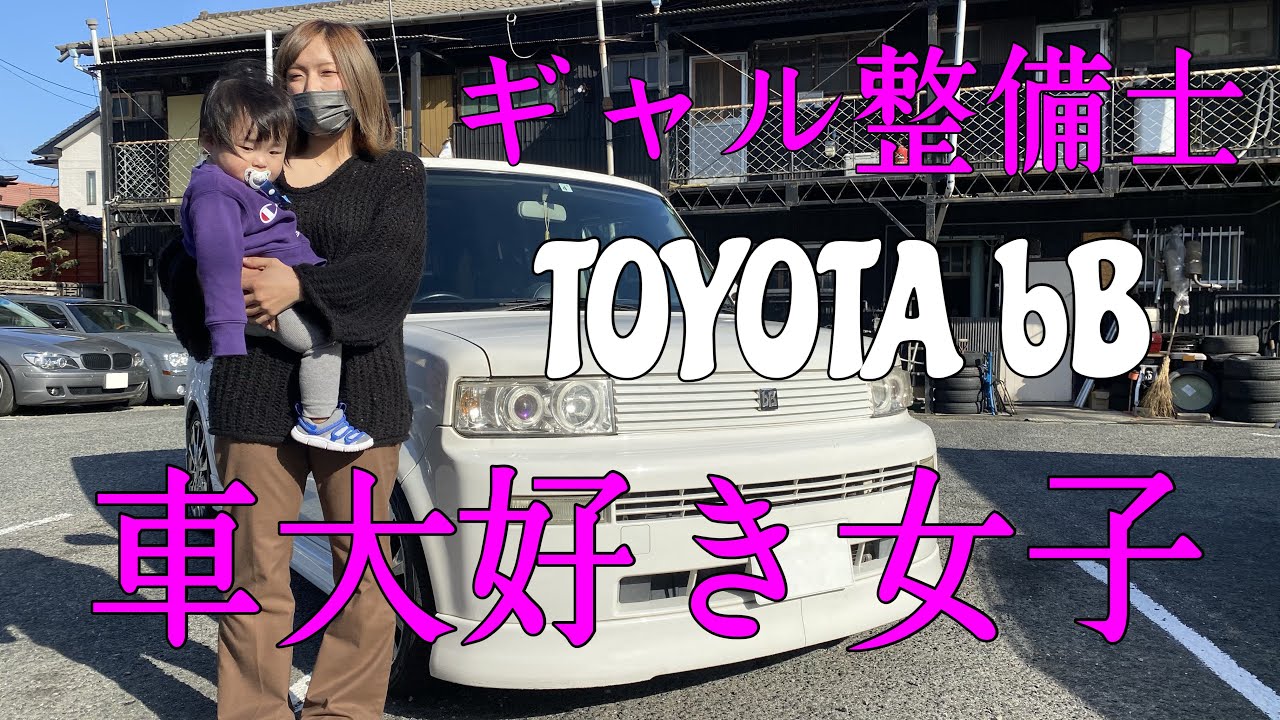 車大好き女子 整備士 懐かしのトヨタ を紹介します ギャルのユリア Youtube 車大好き女子 整備士 懐かしのトヨタ を紹介します ギャルのユリア Youtube