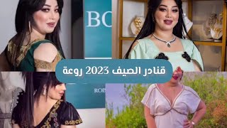 استعدي للصيف مع موديلات قنادر الصيف 2023 الأنيقة و المميزة 