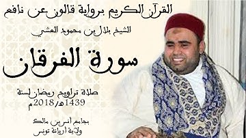 025 - سورة الفرقان برواية قالون عن نافع الشيخ بلال بن محمود