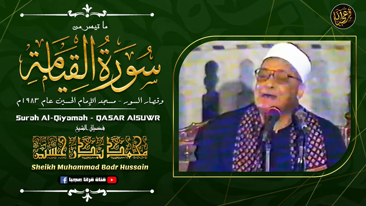 تلاوة هادئه 😴 تأخذك بعيدا عن ضوضاء الحياة | سورة القيامة - القارئ محمد بدر حسين | جودة عالية ᴴᴰ