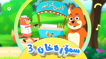 گۆرانی تەق تەق - لەماڵی سمۆرە خان 3 - بەشی سێیەم بۆ منداڵان | کەناڵی ئافەرین | afarin kids