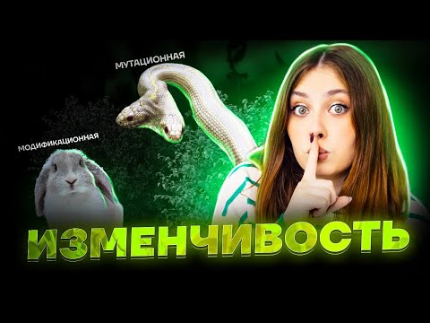 Изменчивость за час | Биология ЕГЭ для 10 класса | Умскул