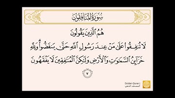 سورة (المنافقون ) من الآية  (٧) إلى الآية (١١)  للشيخ الحصري