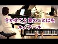 【 きかせてよ愛のことばを Parlez-moi d'amour ピアノ】@1211piano