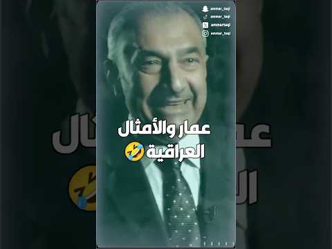 عمار تقي لازم يسأل النغل من أبوه 