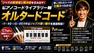 【オルタードコード】ジャズらしい緊張感と解決感が作れる！ボイシング徹底解説【初心者向け】