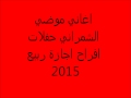 حفلات اغاني ربيع 2015 موضي الشمراني اغنية ماقهرني 