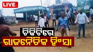 Big Breaking | ଚିକିଟିରେ ରାଜନୈତିକ ହିଂସା | Political Violence In Berhampur Chikiti | OTV