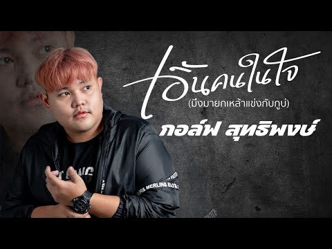 เอิ้นคนในใจ (มึงมายกเหล้าแข่งกับกูบ่) – กอล์ฟ สุทธิพงษ์(Lyric video)