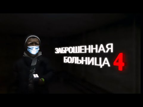 Заброшенная больница 4 Часть