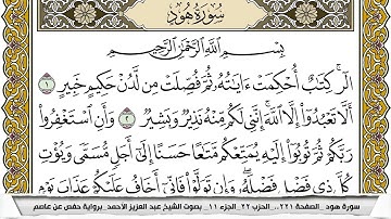 سورة هود مكتوبة عبد العزيز الاحمد برواية حفص عن عاصم
