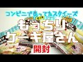 コンビニスクイーズ第2弾 もっちりケーキ屋さん シークレット狙いの3個開封 コンビニスクイーズ第2弾 もっちりケーキ屋さん シークレット狙いの3個開封