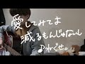 愛してみてよ減るもんじゃないし/ねぐせ。(cover)