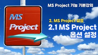 MS Project 기능 기본강의 - 2. MS Project 설정 : 2.1 MS Project 옵션 설정
