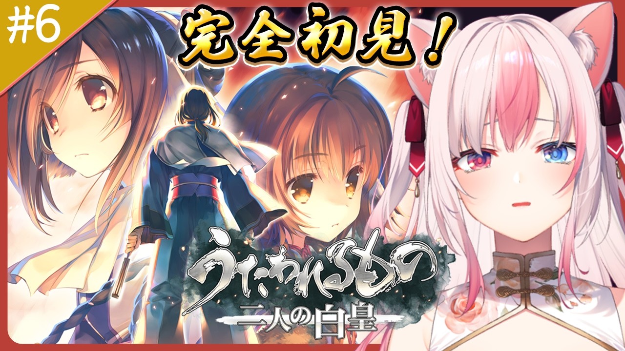 #6〖うたわれるもの 二人の白皇┊Switch〗完全初見✨うたわれるもの…最終章なのが悲しいぐらい神作品；；【#黒桐アリア┊#Vtuber】