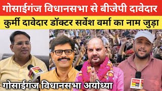 गोसाईगंज विधानसभा से बीजेपी टिकट के लिए जुड़ा डॉक्टर सर्वेश वर्मा का नाम Gosaiganj Vidhansabha 