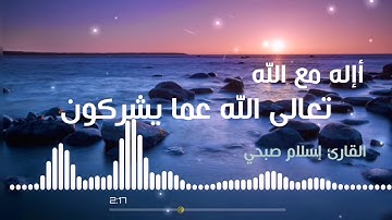 أإله مع الله تعالى الله عما يشركون القارئ إسلام صبحي #قناة_صيد_الفوائد