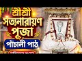 শ্রীশ্রী সত্যনারায়ণ পাঁচালী | পূর্ণ পাঠ ও মাহাত্ম্য | ভক্তিমূলক পাঠ