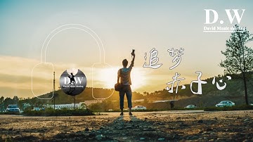 追梦赤子心  - GALA 【动态歌词】「命运它无法让我们跪地求饶」