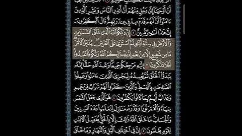 صفحة 208من القرآن الكريم، سورة يونس ، للشيخ محمود علي البنا رحمه الله ♥