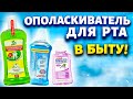 Покупаю дешевый ополаскиватель для рта за 30 рублей сразу коробку! Рассказываю, где использую в быту