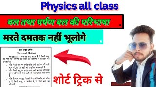 Force and Motion, बल की परिभाषा, घर्षण बल की परिभाषा, physics 10th, 12th, b.sc all class