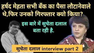 sucheta dalal interview part 2 | on harshad mehta | scam 1992