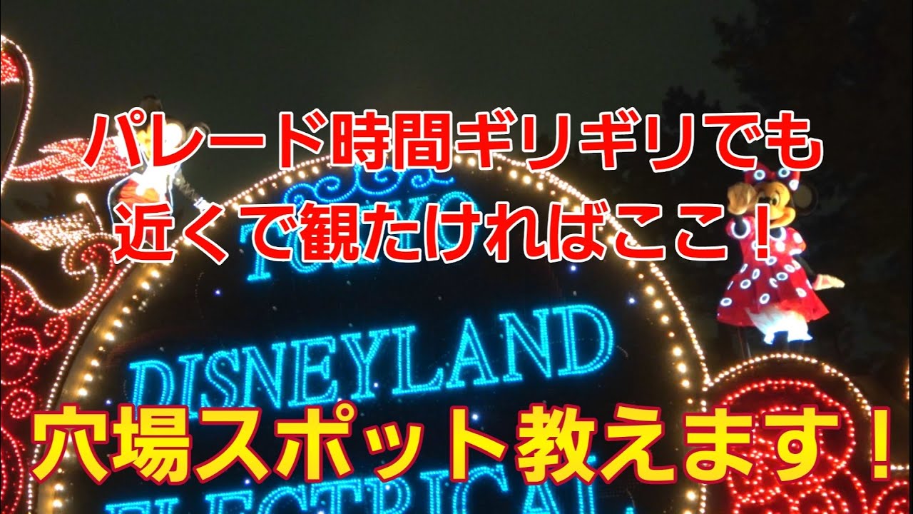 東京ディズニーランド パレード時間ギリギリでも観れる穴場スポット教えます Youtube