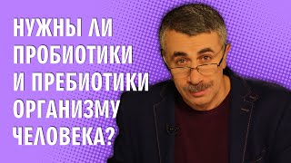 Нужны ли пробиотики и пребиотики организму человека? - Доктор Комаровский