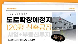 [화성공장매매#93]2차선옆, 공장앞쪽으로 도로확장예정으로 투자가치까지 있는 신축공장매매 #부동산 #공장창고 #신축공장