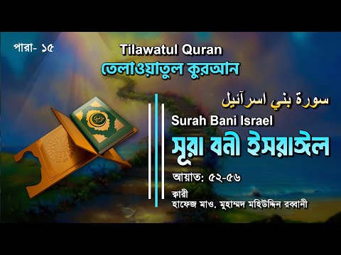 অন্তর প্রশান্ত করা তেলাওয়াত | Surah Bani Israil | সূরা বনী ইসরাঈল (আয়াত ৫২-৫৬) |  ATR QURAN TILAWAT