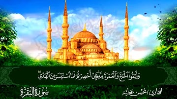 نهاية الحزب الثالث الجزء الثاني برواية حفص عن عاصم القارئ محسن عطية
