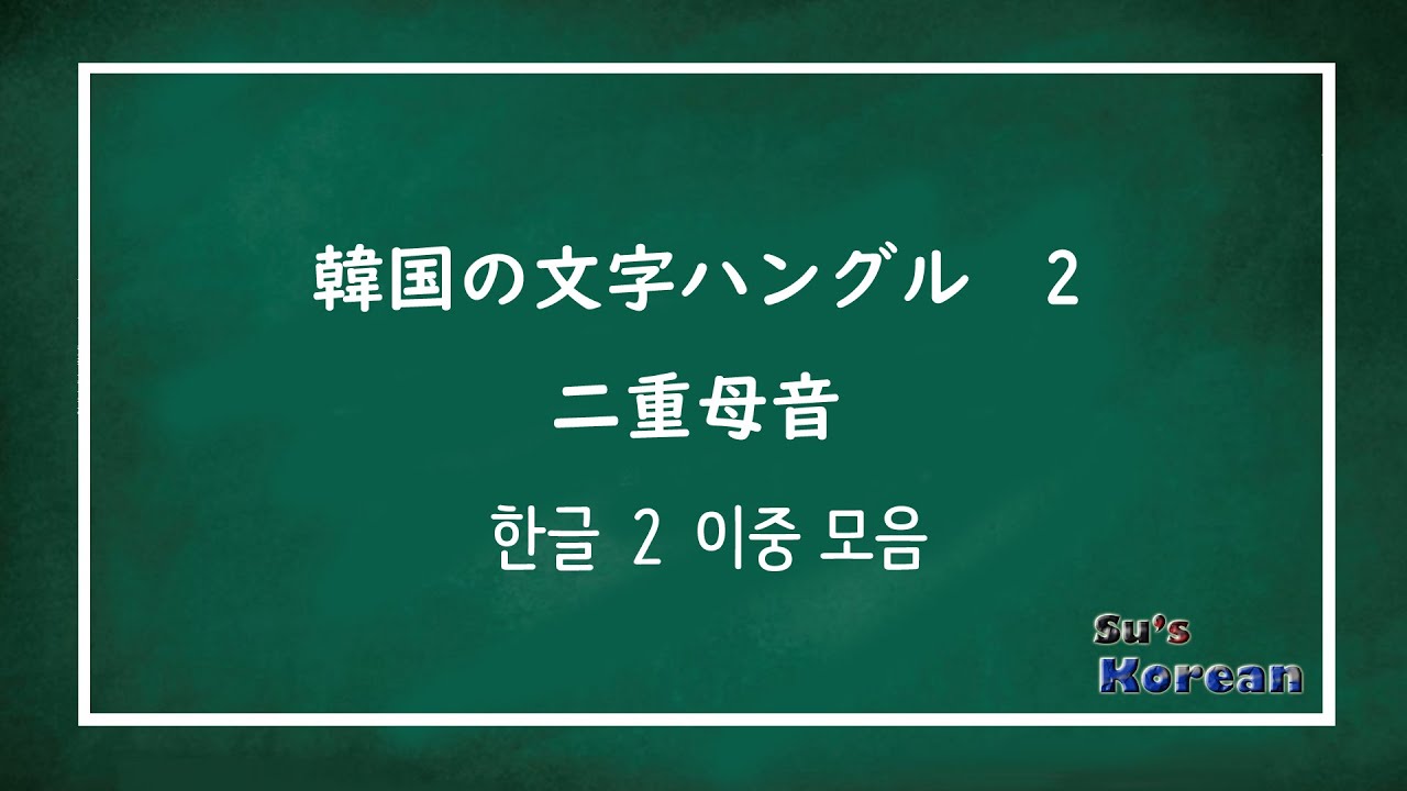 ハングル02 二重母音 Youtube ハングル02 二重母音 Youtube