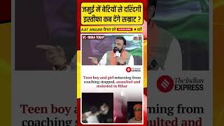 Bihar के Jamui में बेटियों से दरिंदगी, इस्तीफा कब देंगे Samrat Chaudhary 